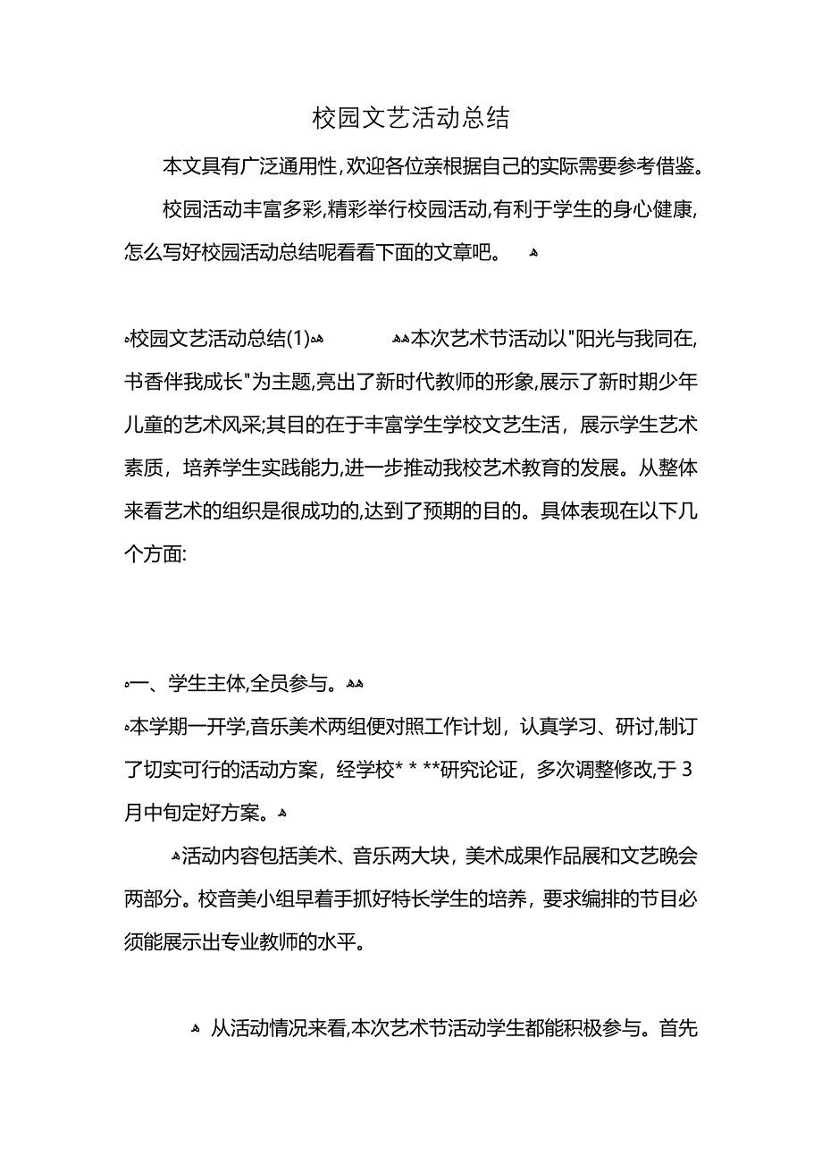 校园文艺活动总结 (2)_第1页