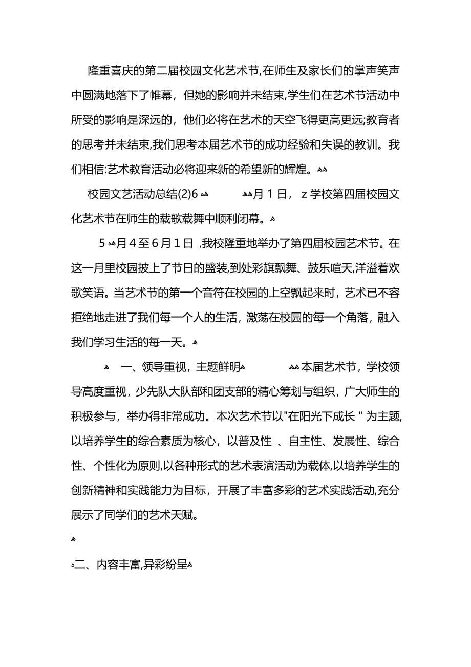 校园文艺活动总结 (2)_第5页