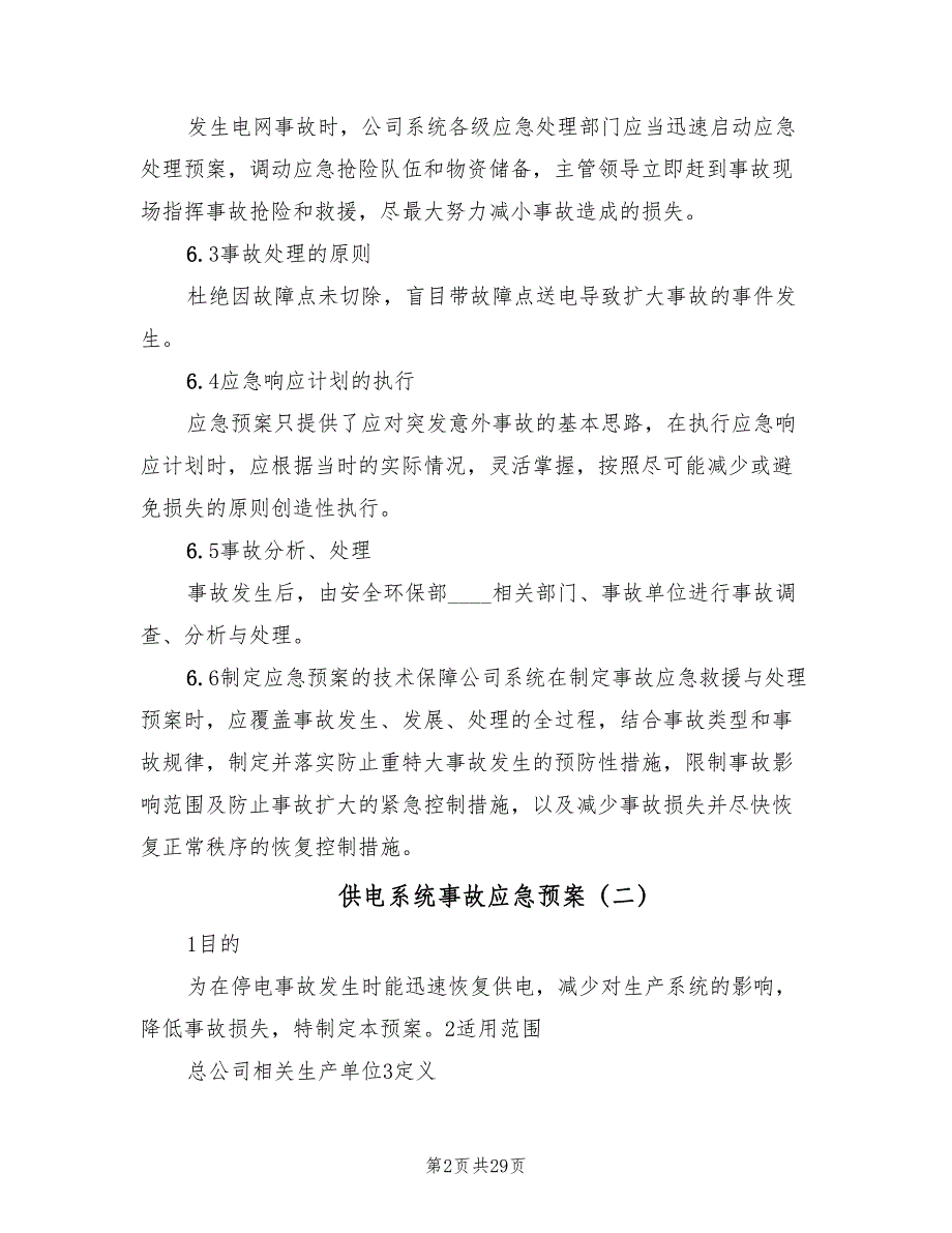 供电系统事故应急预案（5篇）_第2页