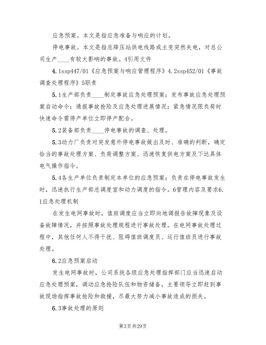 供电系统事故应急预案（5篇）_第3页