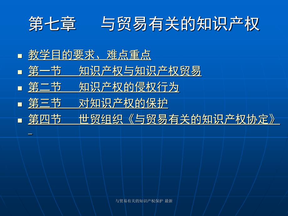 与贸易有关的知识产权保护最新课件_第1页