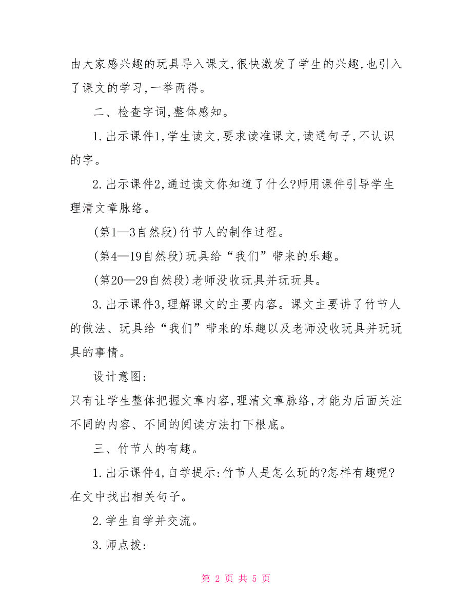 统编人教版六年级上语文9《竹节人》优质精品公开课教学设计_第2页