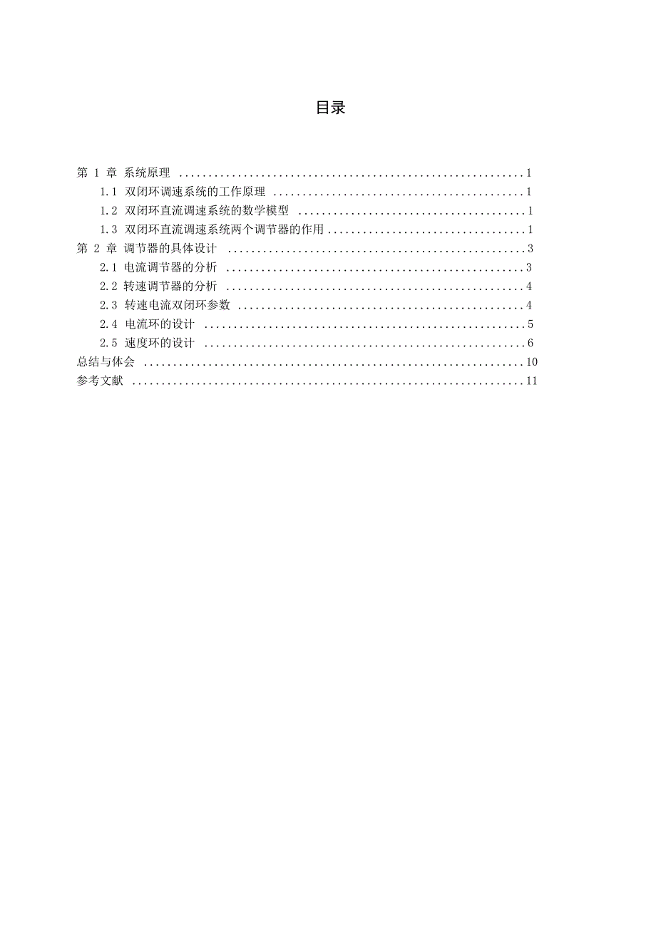 转速电流双闭环直流调压调速系统_第2页