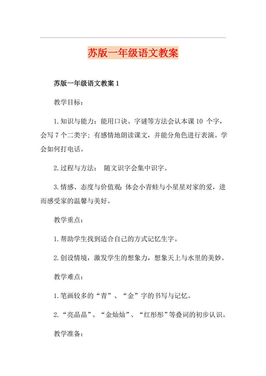 苏版一年级语文教案_第1页