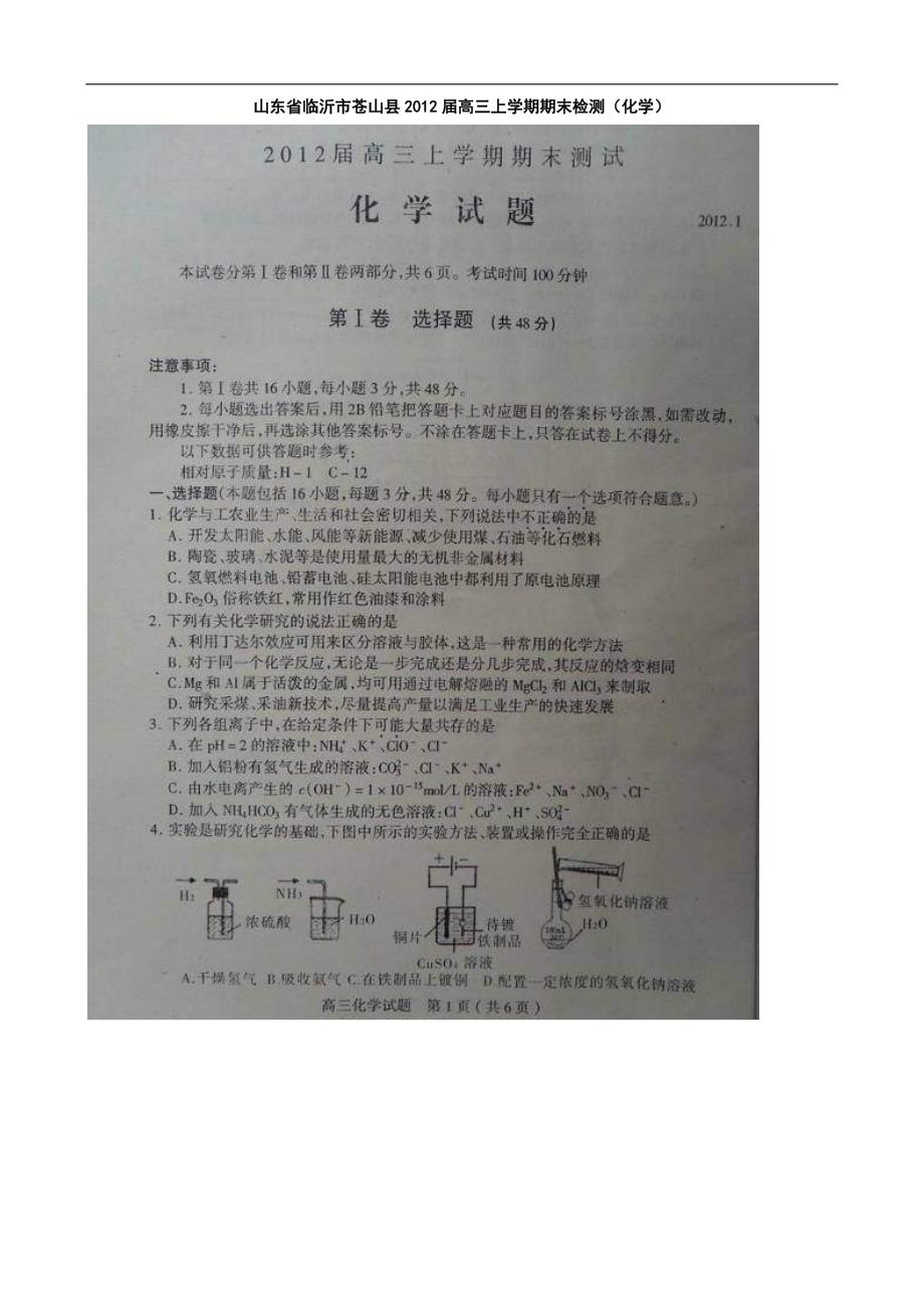 《山东省临沂市苍山县2012届高三上学期期末检测（化学）扫描版》_第1页