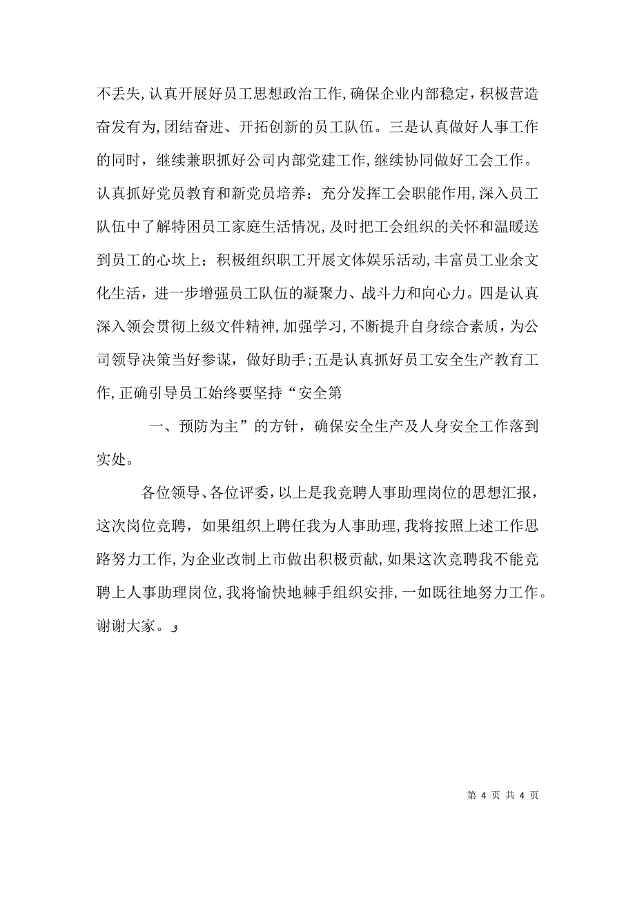 人事竞聘演讲稿_第4页