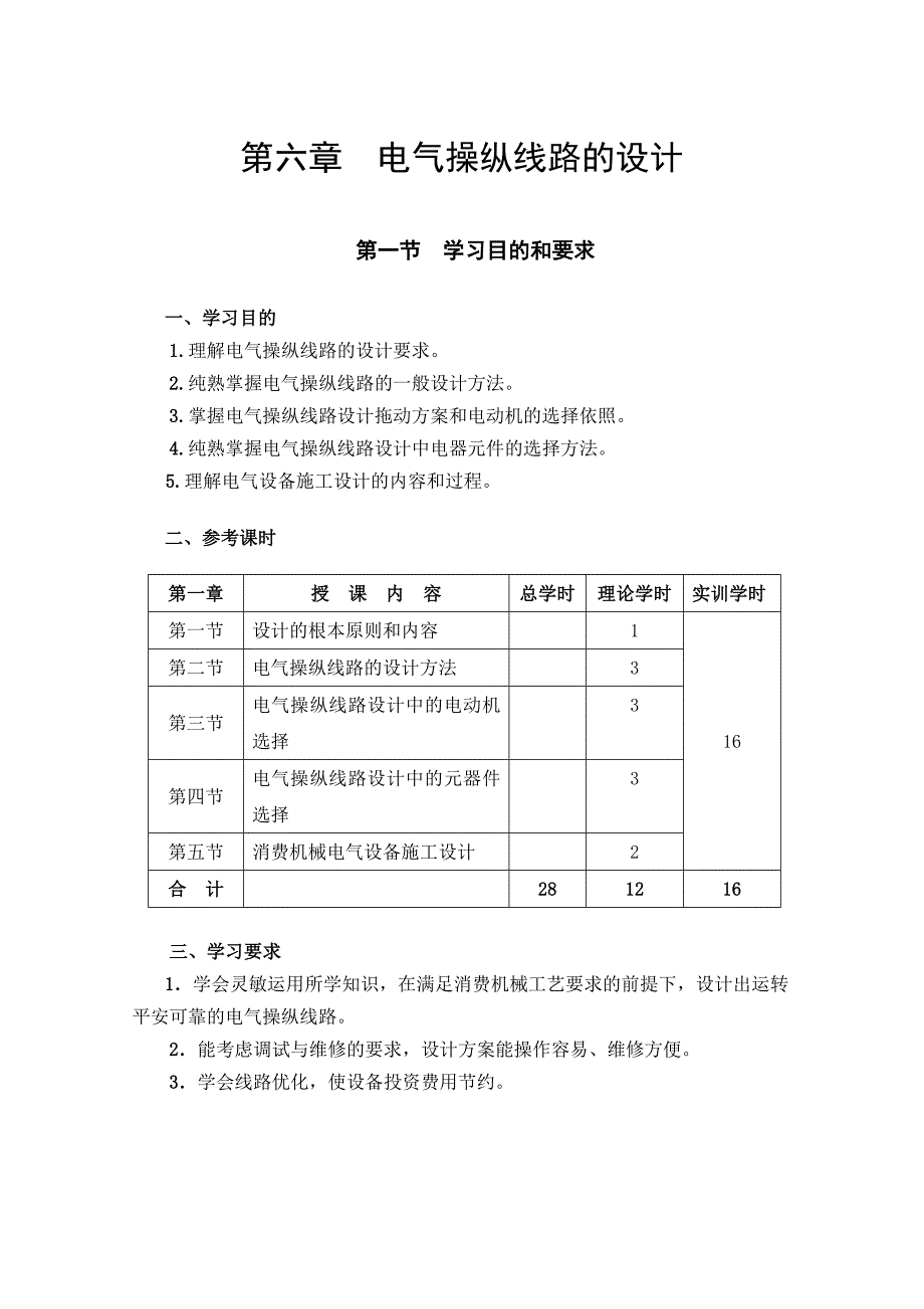 2022年第六章电气控制线路的设计_第1页