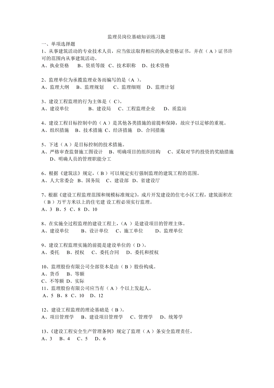 建设工程监理员基本知识练习题_第1页