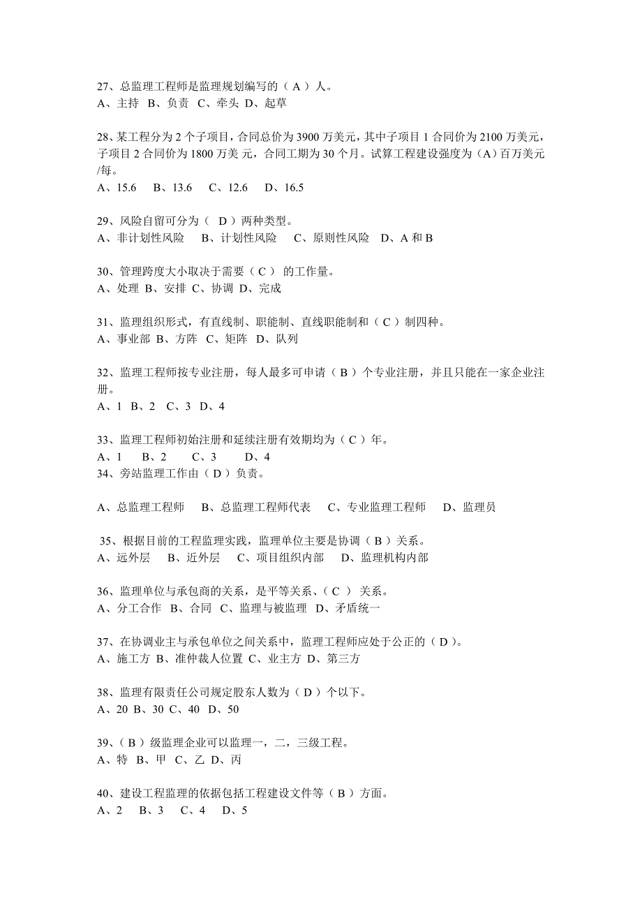 建设工程监理员基本知识练习题_第3页