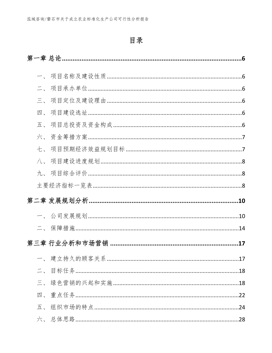 磐石市关于成立农业标准化生产公司可行性分析报告【范文】_第2页