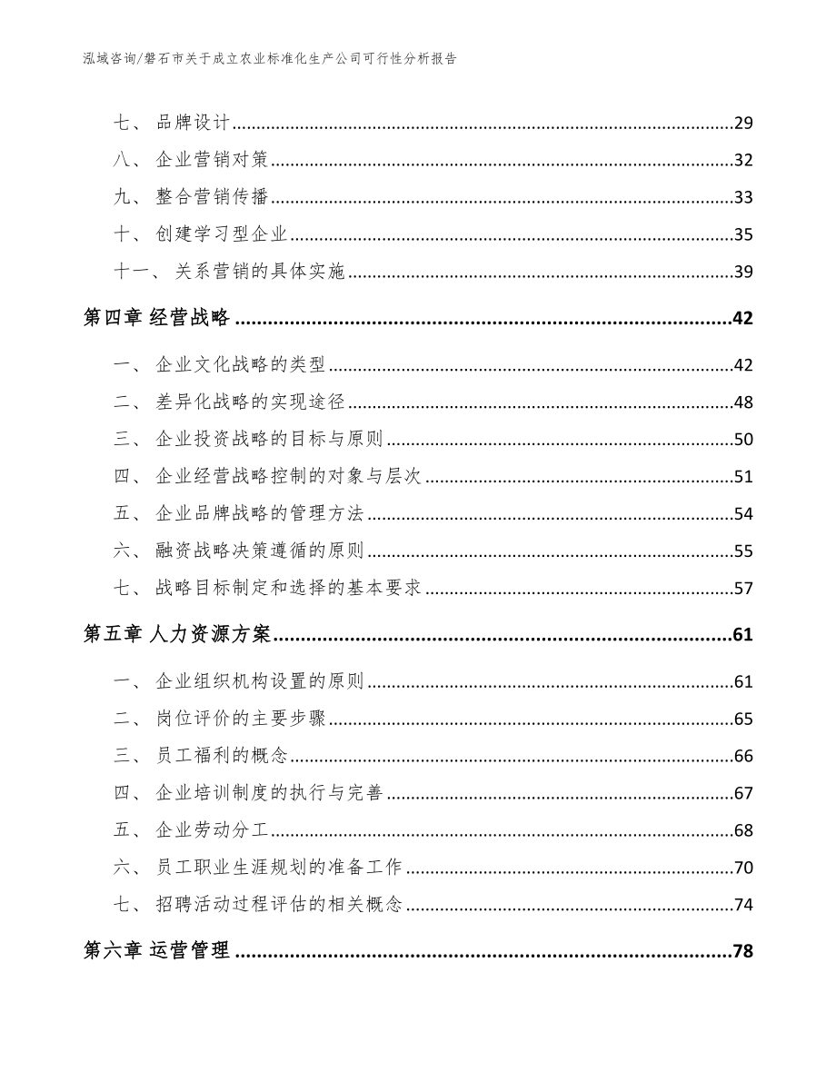 磐石市关于成立农业标准化生产公司可行性分析报告【范文】_第3页