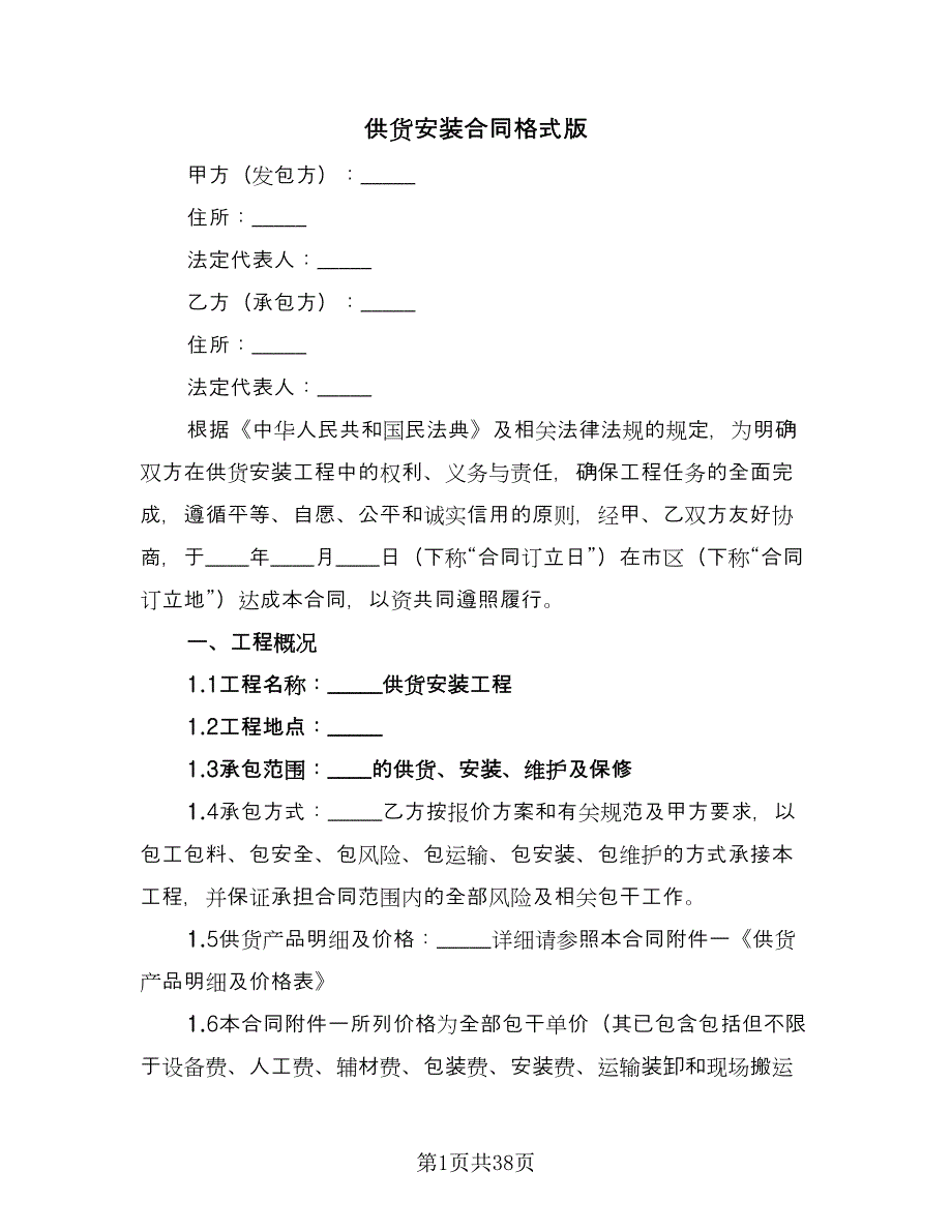 供货安装合同格式版（5篇）.doc_第1页