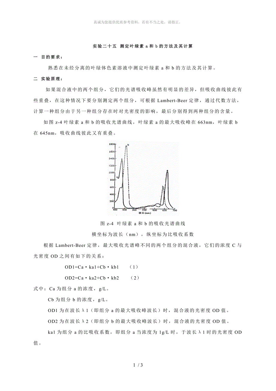 测定叶绿素a和b的方法及其计算_第1页