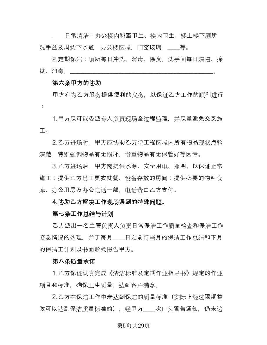 个人保洁服务合同律师版（9篇）_第5页