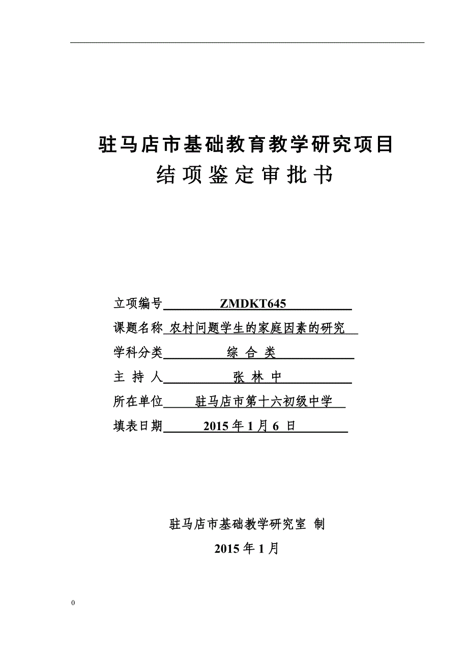 农村问题学生的家庭因素的研究结项鉴定审批书_第1页