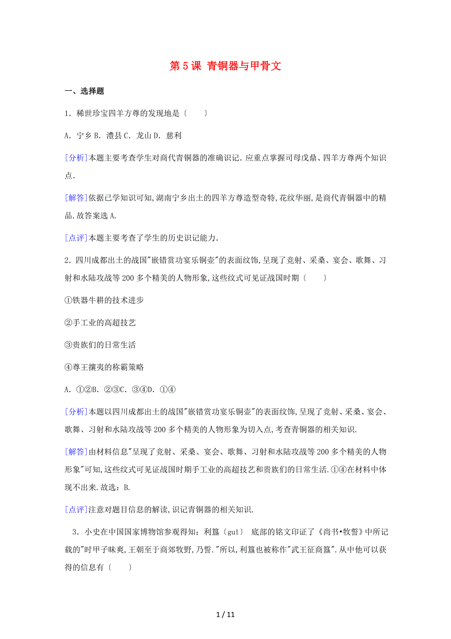 七年级历史上册第二单元夏商周时期：早期国家的产生与社会变革第5课青铜器与甲骨文同步练含解析_第1页