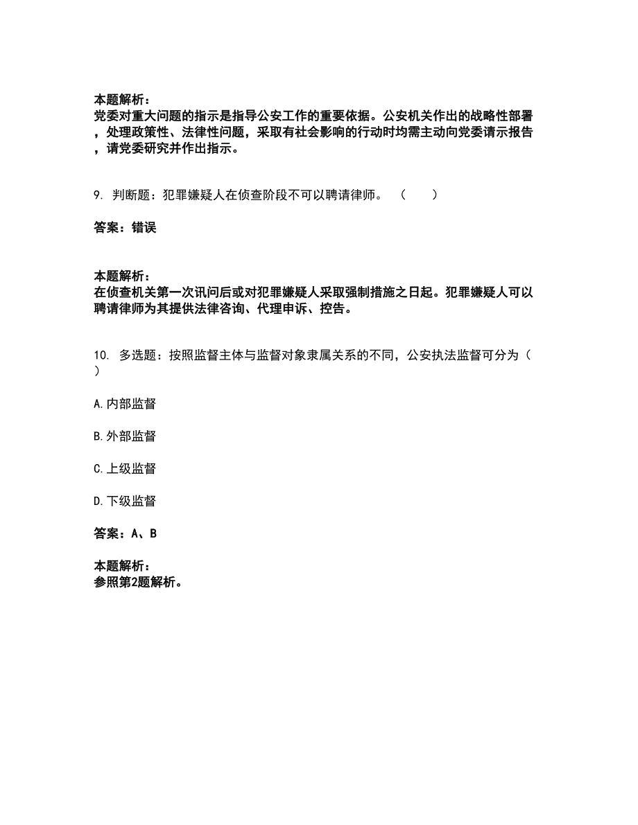 2022政法干警公安-公安基础知识考试全真模拟卷48（附答案带详解）_第4页