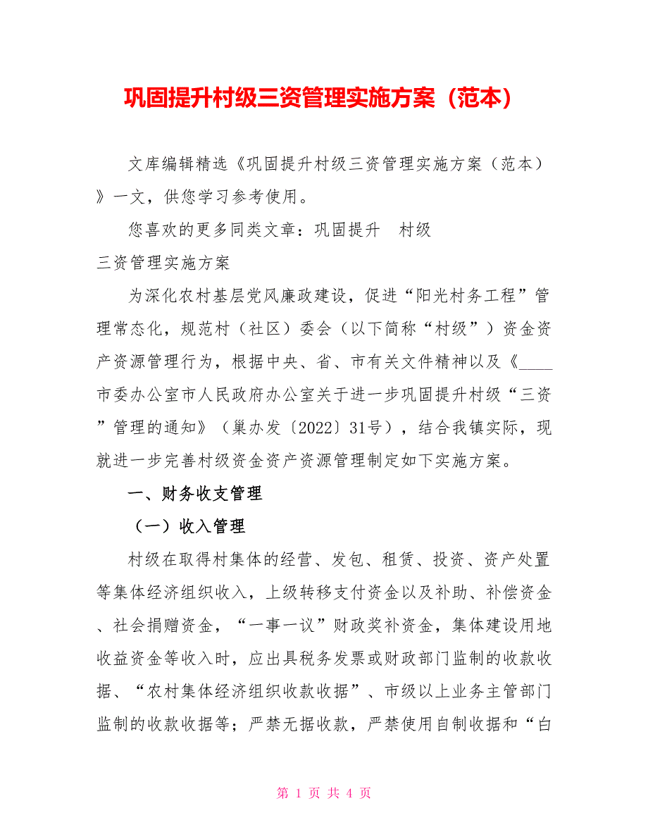 巩固提升村级三资管理实施方案（范本）_第1页