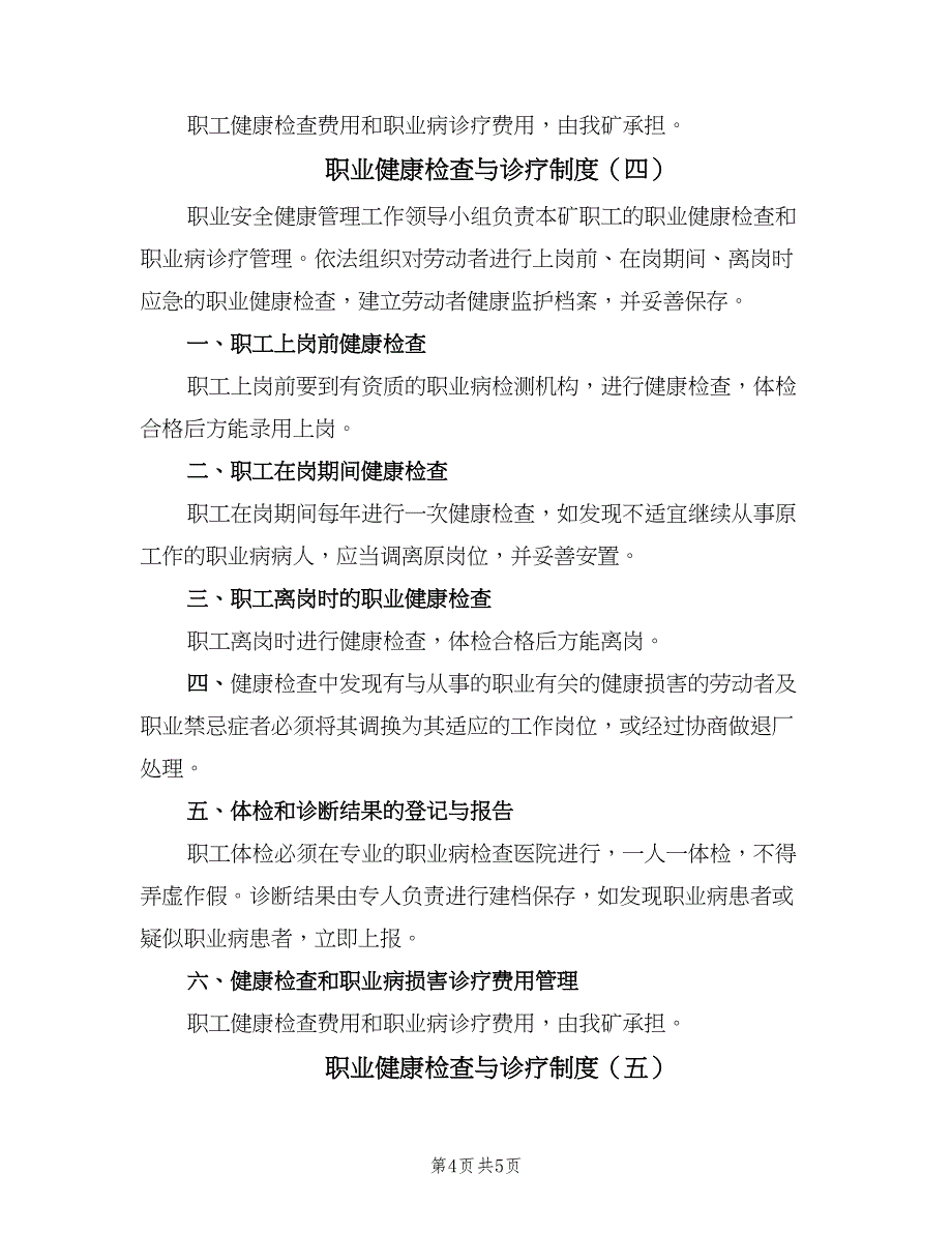 职业健康检查与诊疗制度（五篇）_第4页