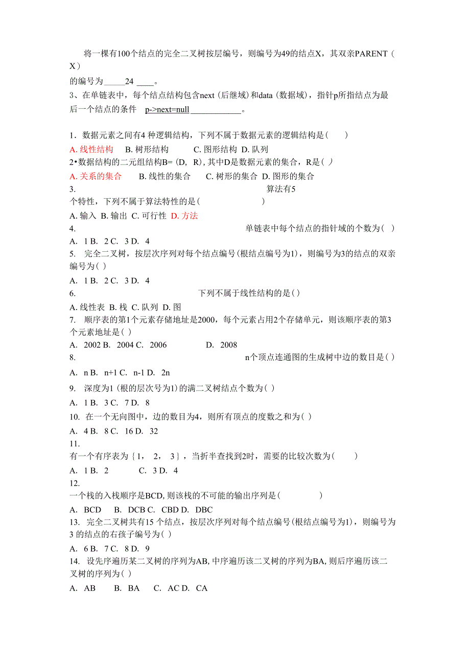 重理数据结构选择填空整理_第2页