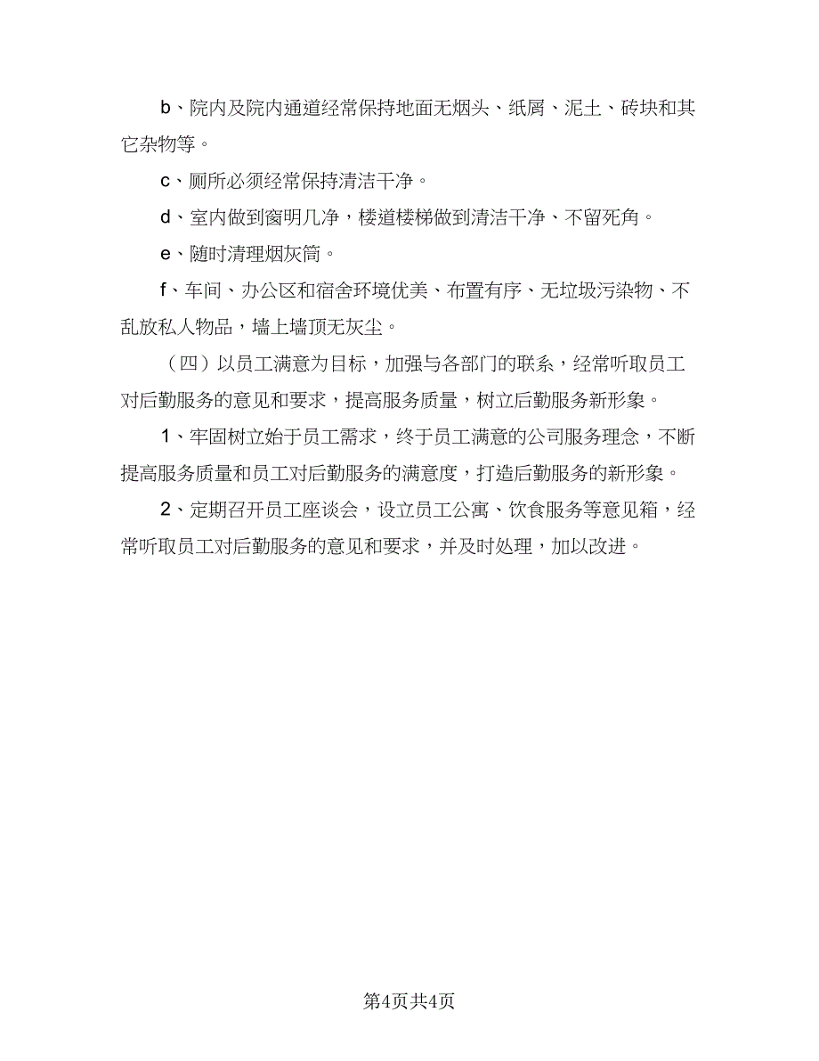 公司后勤个人计划范文（2篇）.doc_第4页