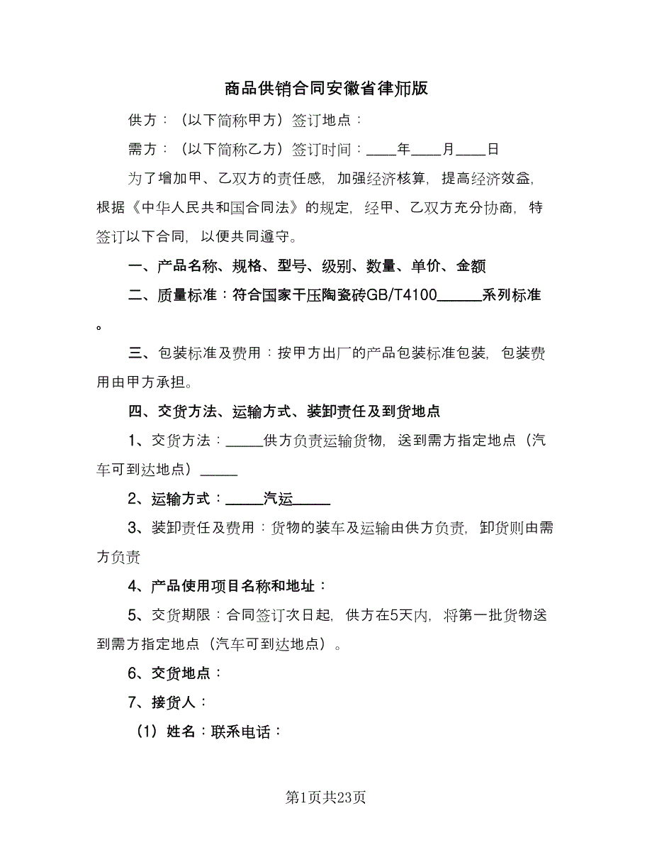 商品供销合同安徽省律师版（5篇）.doc_第1页