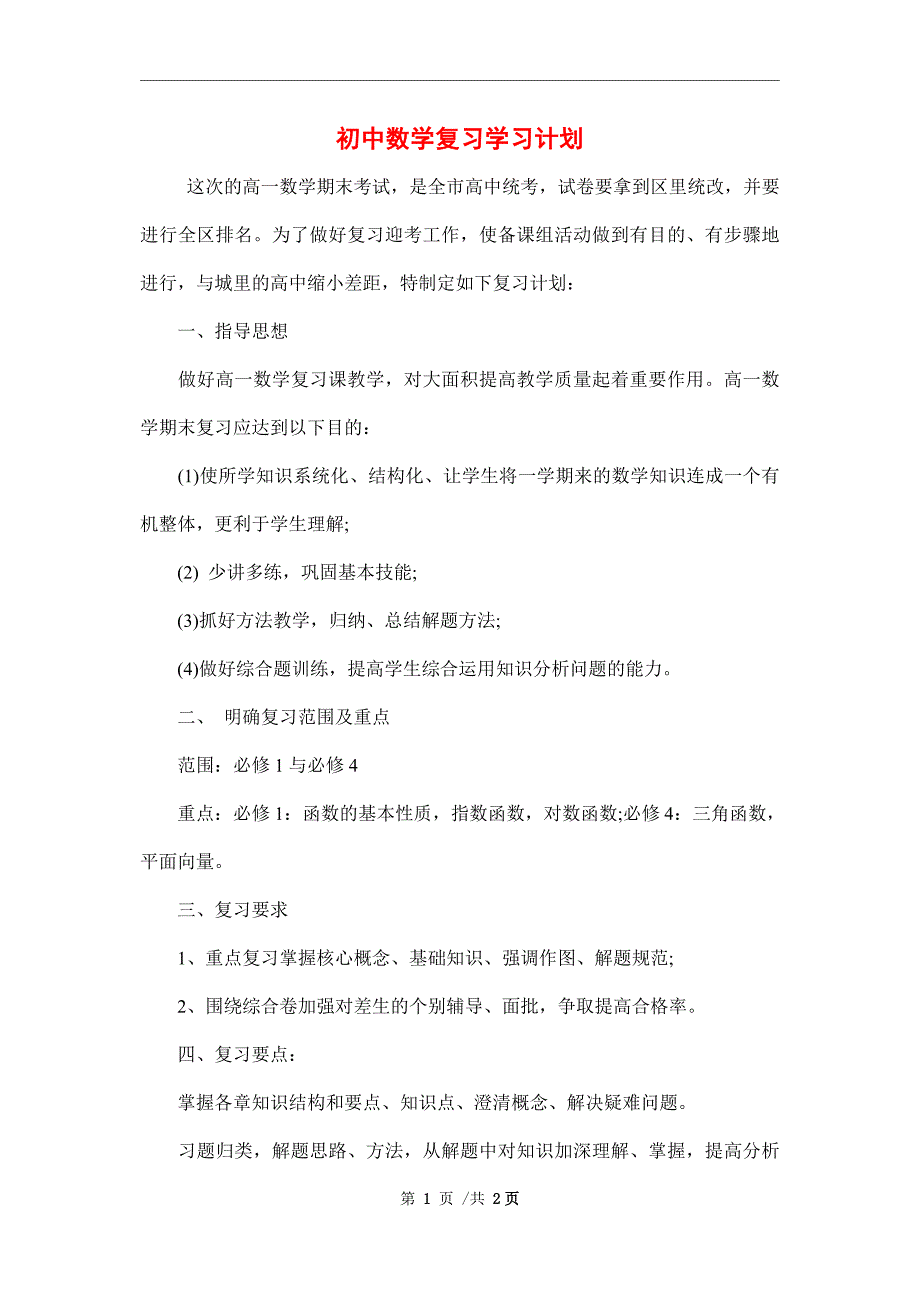 初中数学复习学习计划_第1页