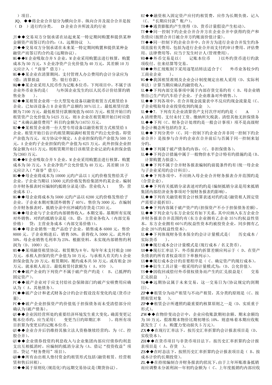 2023年电大高级财务会计小抄试卷考试共计给力包过_第2页