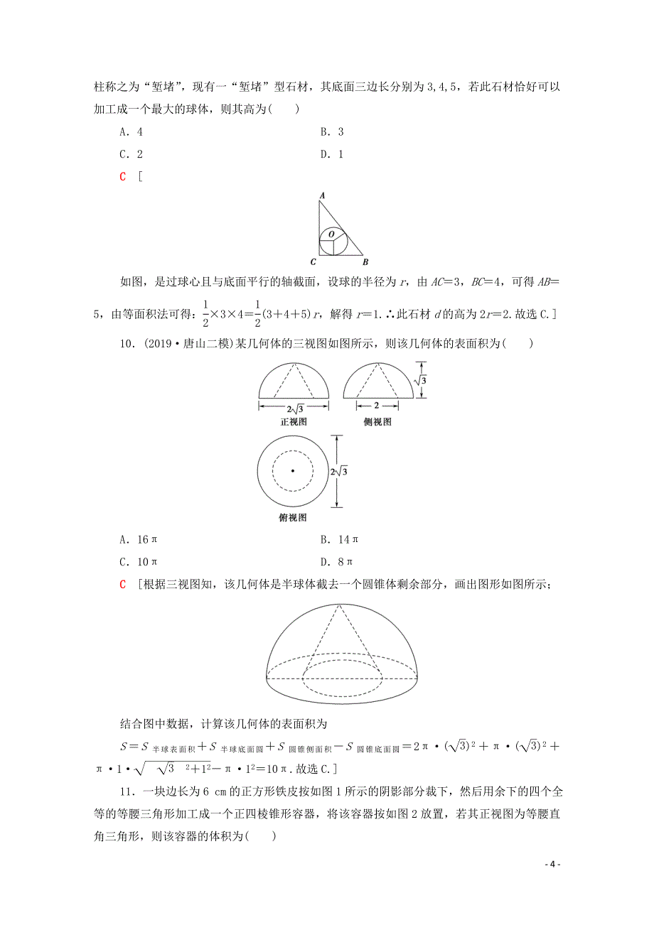 2020版高考数学二轮复习 专题限时集训7 空间几何体的表面积、体积及有关量的计算 理_第4页