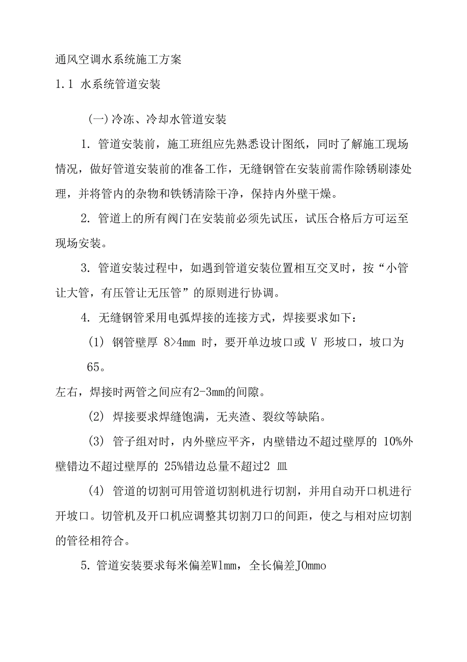 通风空调水系统施工方案_第1页