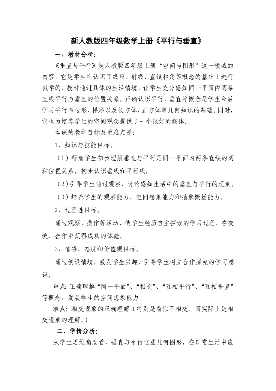 新人教版四年级数学上册平行与垂直教案_第1页