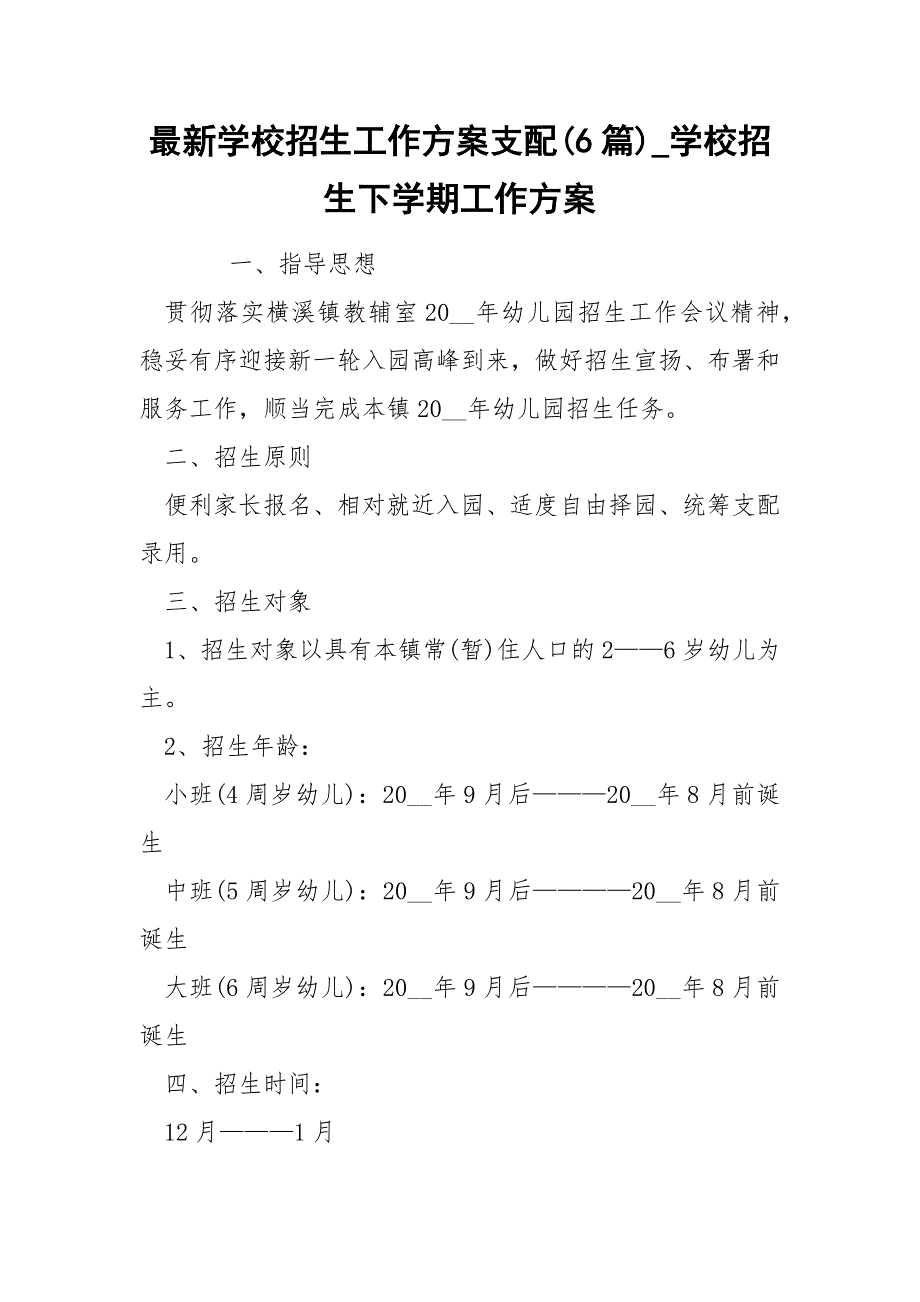 最新学校招生工作方案支配6篇_第1页