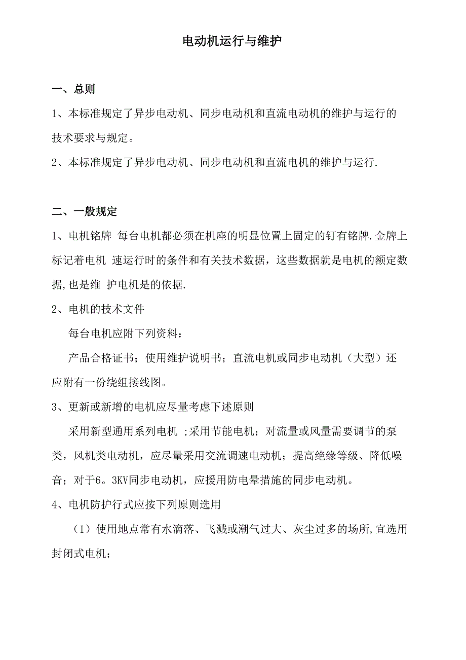 电动机运行与维护_第1页