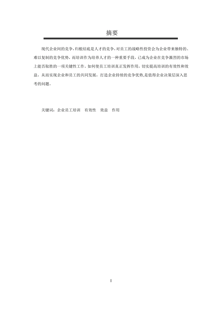 提高企业员工培训有效性的思考_第4页