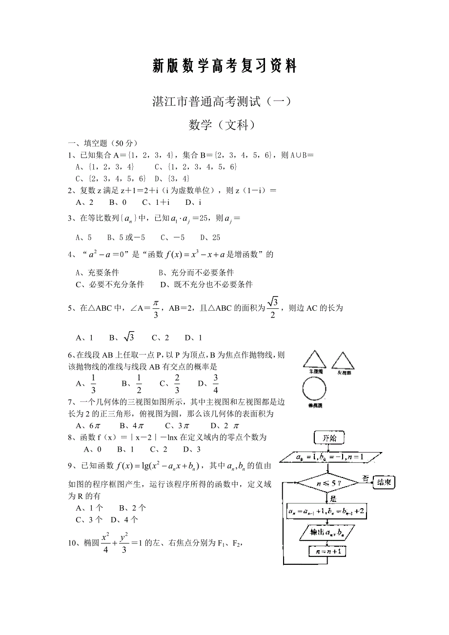 新版广东省湛江市高三高考测试一数学文试题及答案_第1页