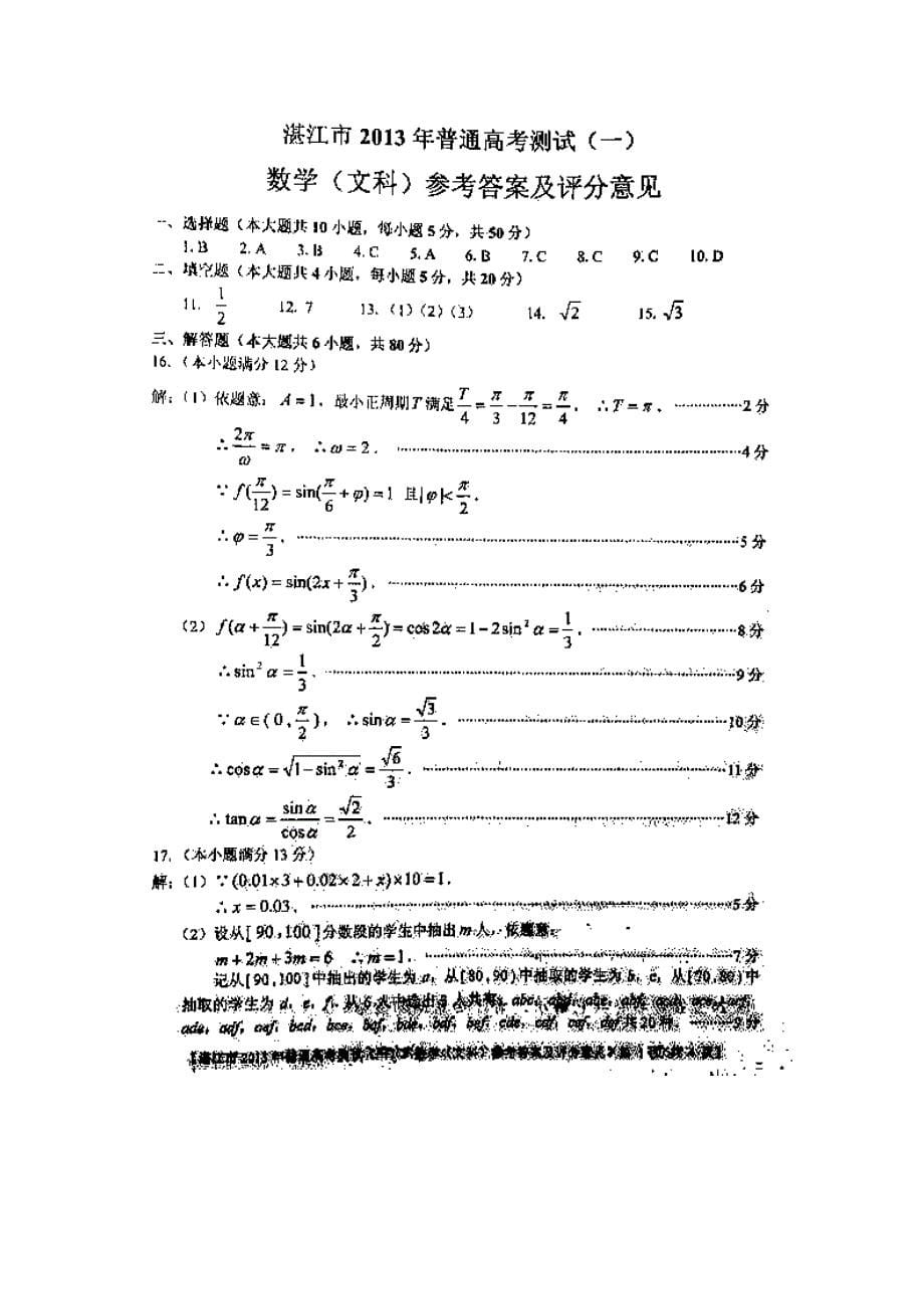 新版广东省湛江市高三高考测试一数学文试题及答案_第5页