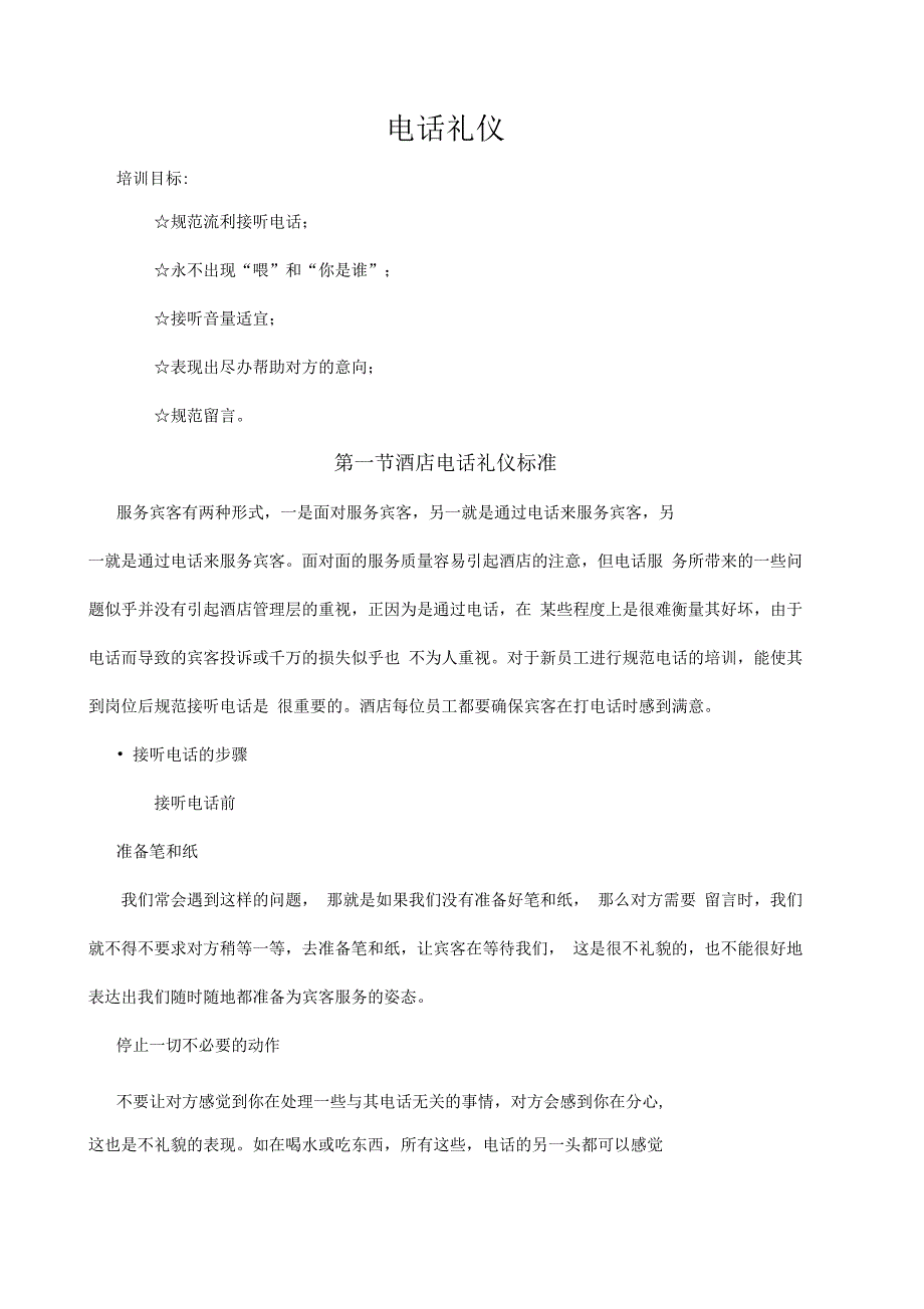 酒店系统培训之电话礼仪_第1页