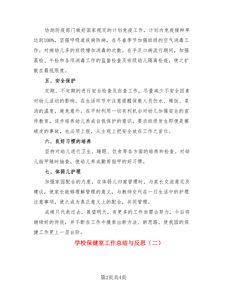 学校保健室工作总结与反思（二篇）.doc_第2页