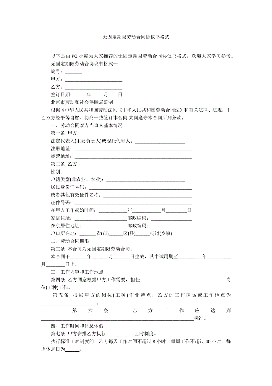 无固定期限劳动合同协议书格式_第1页