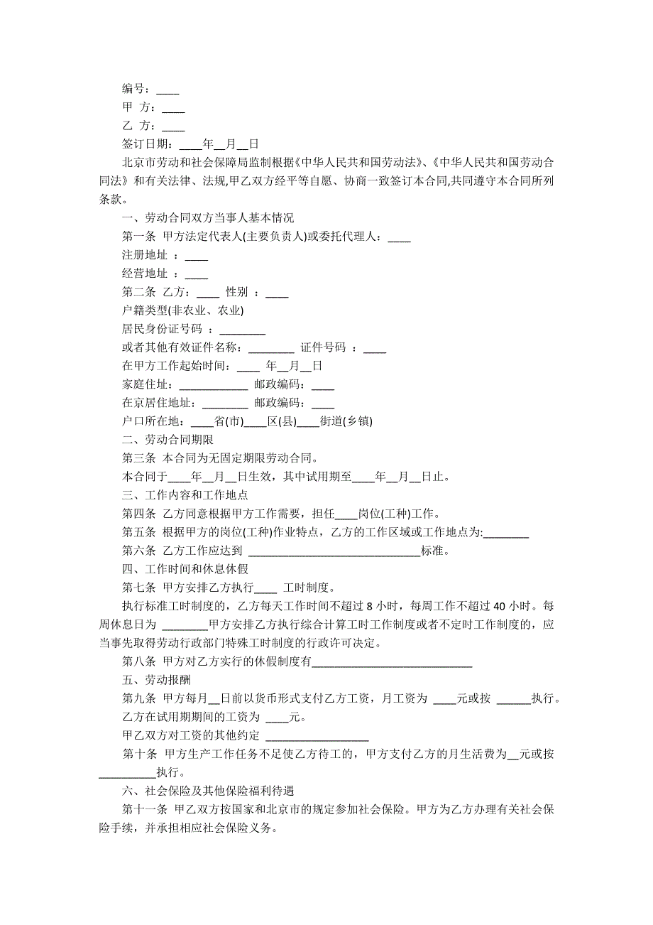 无固定期限劳动合同协议书格式_第4页