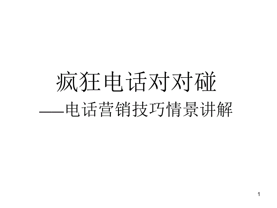 5电话营销基本技巧_第1页