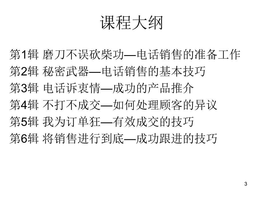 5电话营销基本技巧_第3页