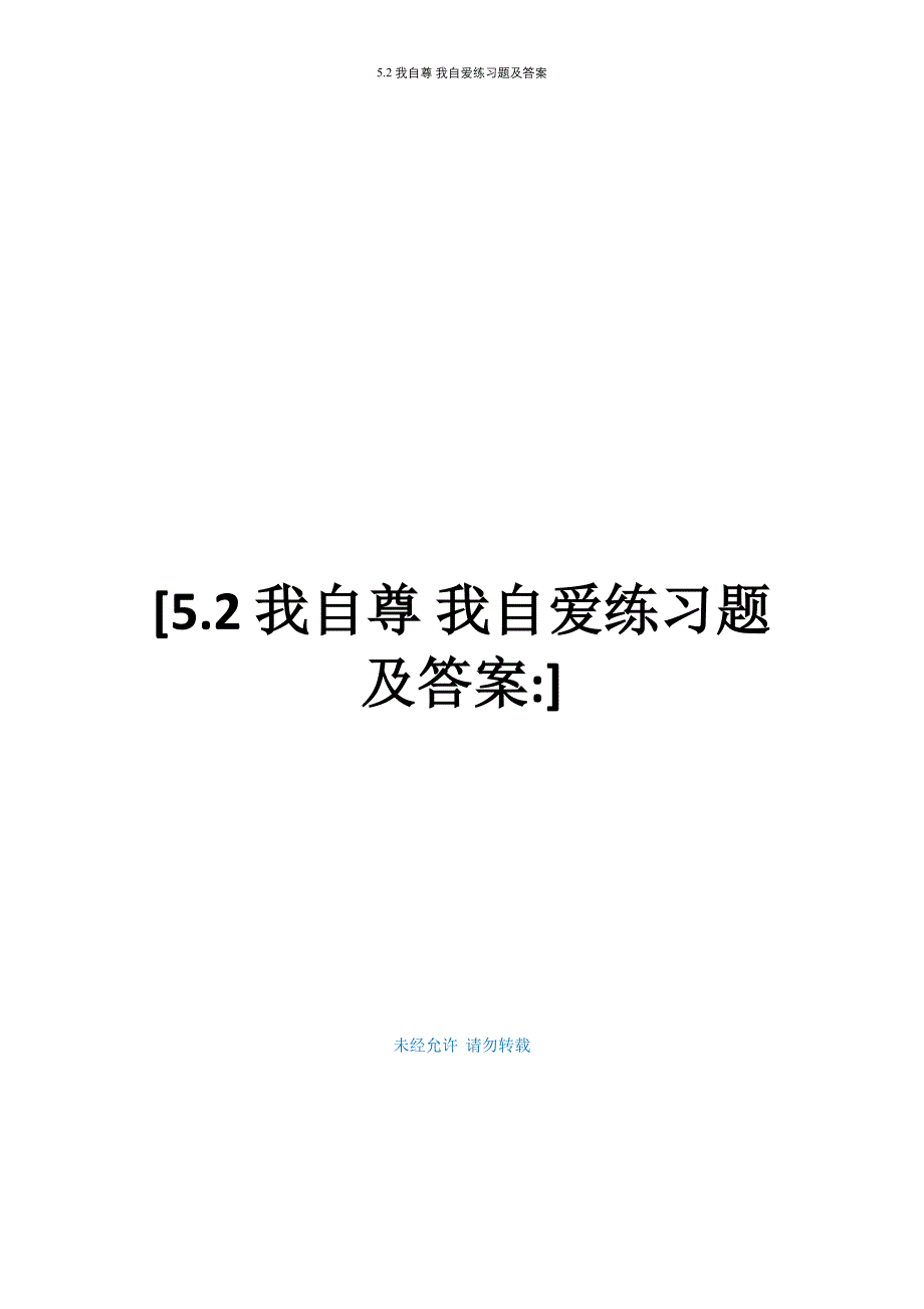 5.2 我自尊 我自爱练习题及答案_第1页