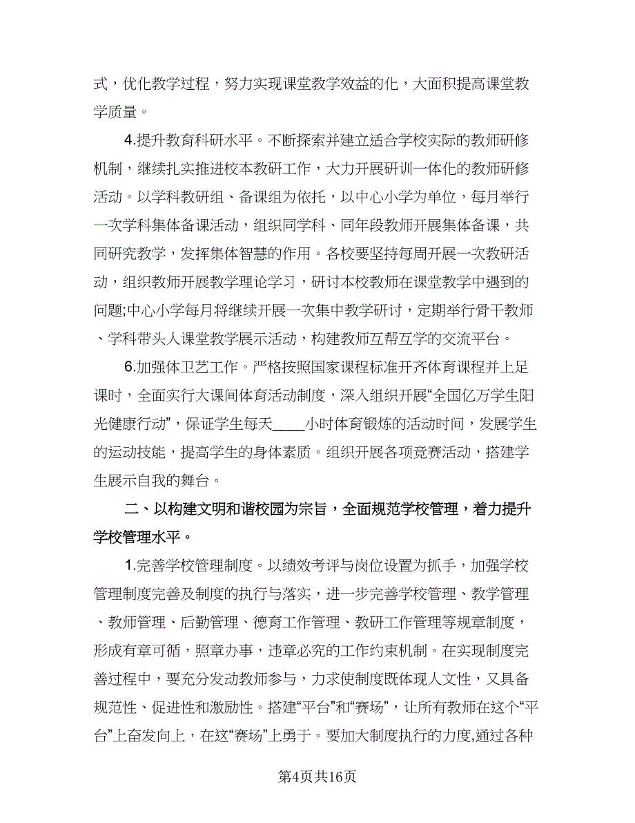 小学校长学校工作计划（五篇）.doc_第4页