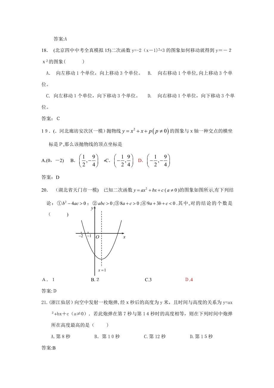 各地市中考数学模拟试题分类汇编-----二次函数的图象和性质_第5页