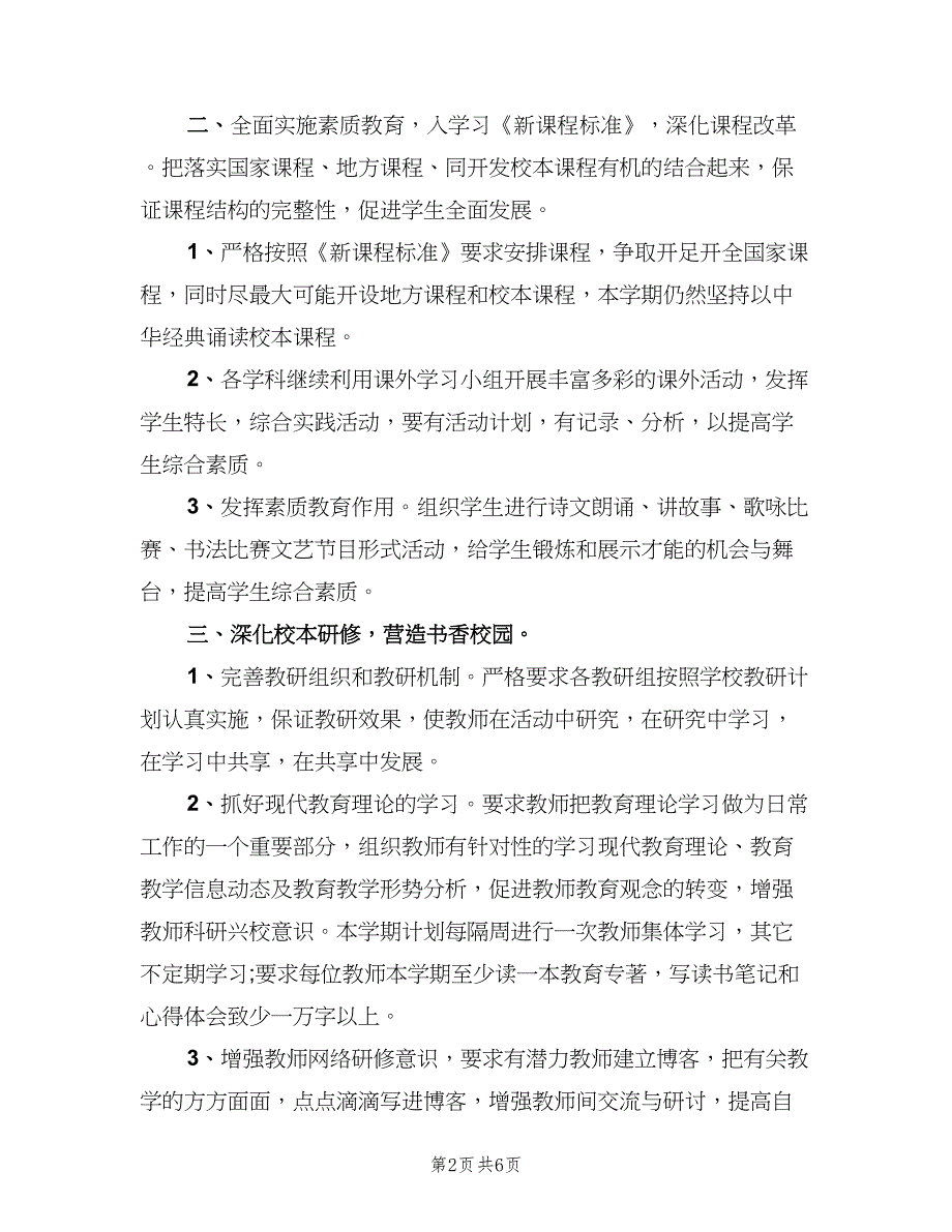 2023小学学校第二学期工作计划（二篇）.doc_第2页