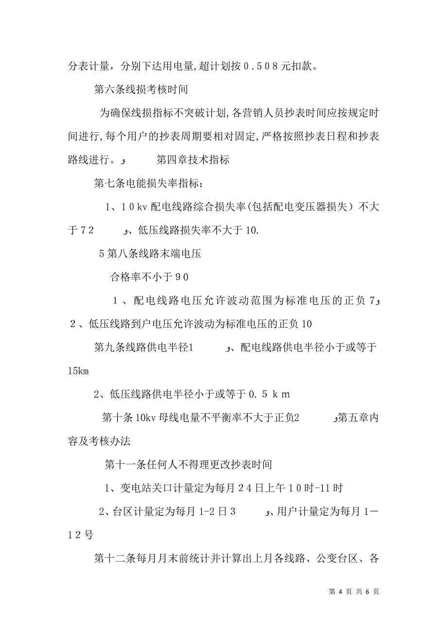 供电所线损管理及考核办法_第4页