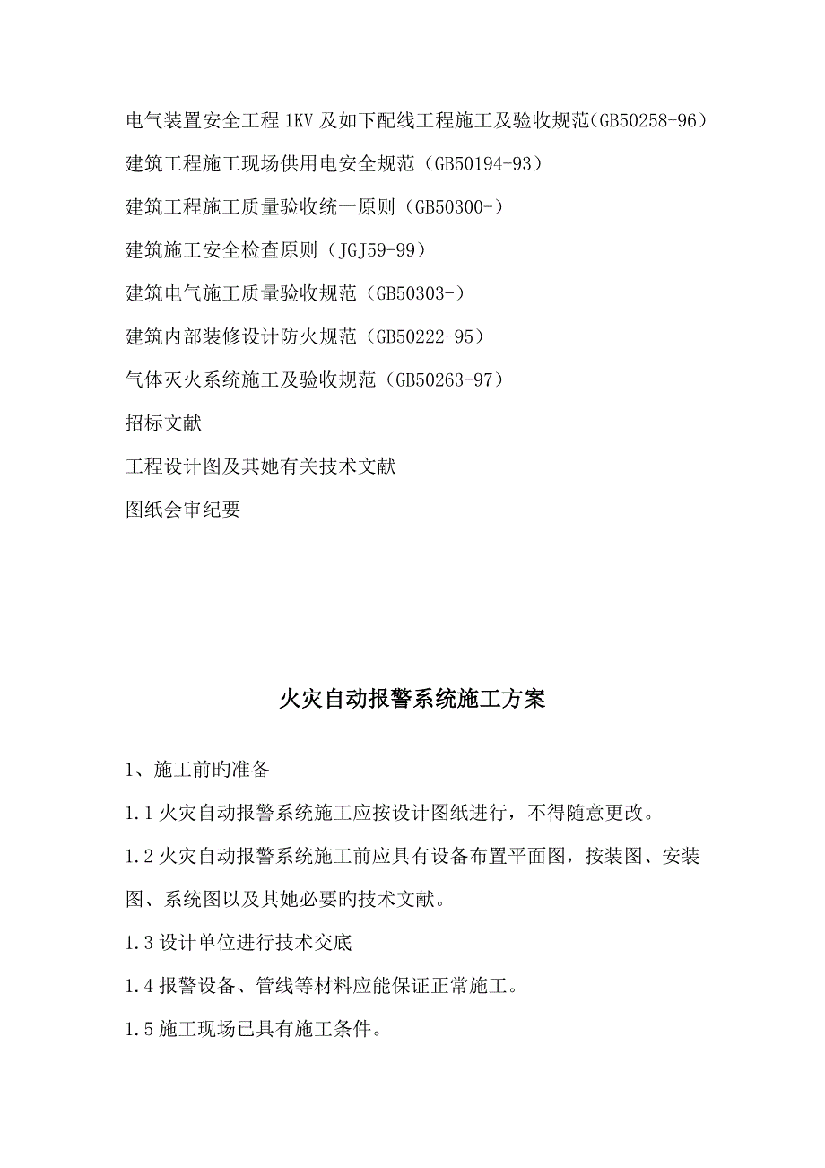 鞋业有限公司厂房消防系统关键工程综合施工专题方案_第3页