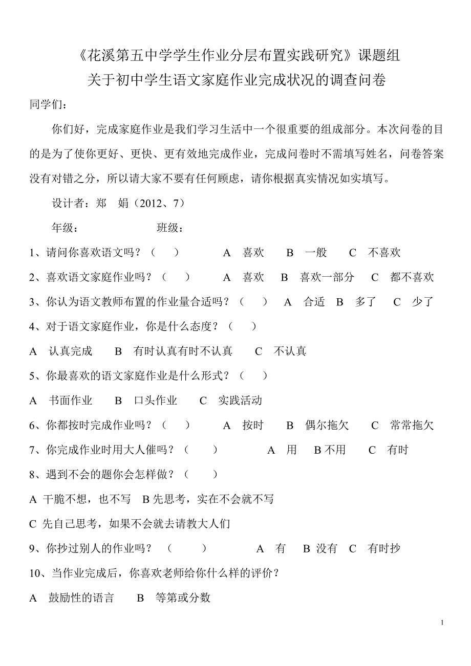 初中学生语文家庭作业完成状况的调查问卷郑娟_第1页