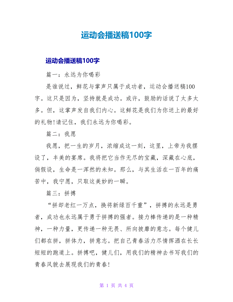 运动会广播稿100字2.doc_第1页